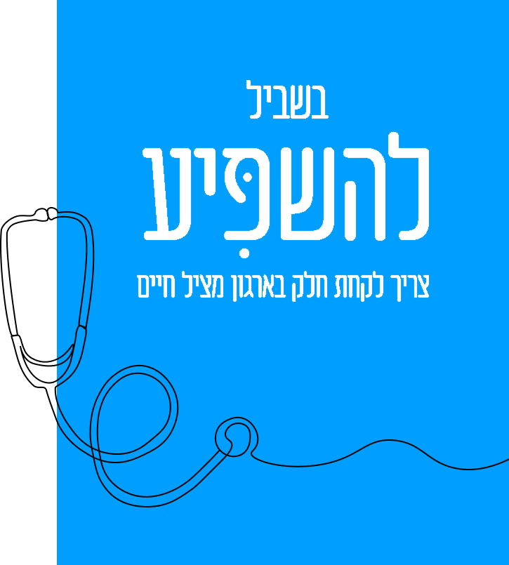 בשביל להשפיע צריך לקחת חלק בארגון מציל חיים