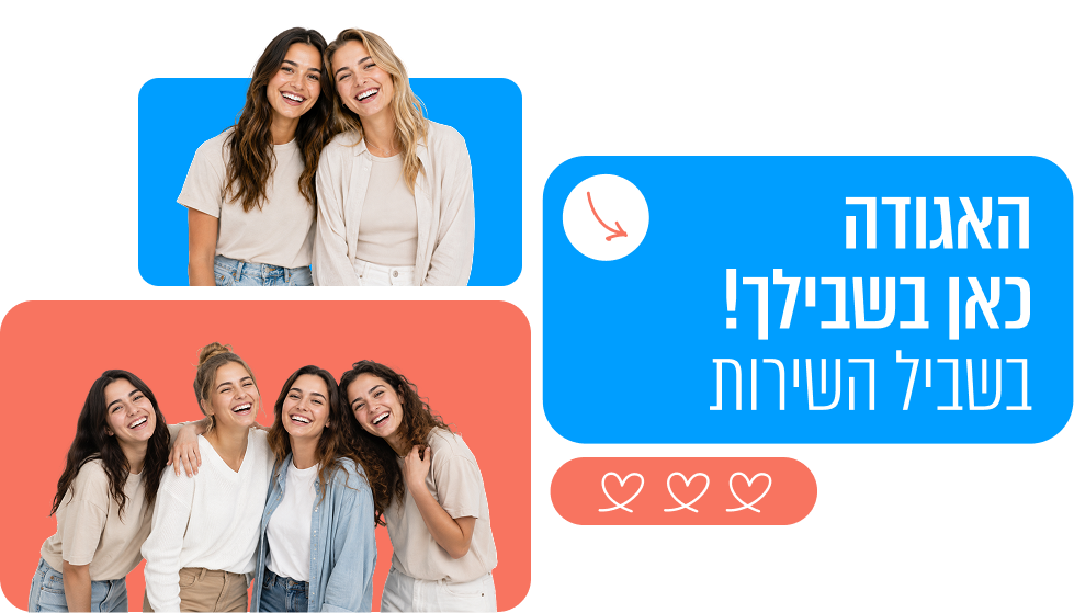 האגודה כאן בשבילך, בשביל השירות.