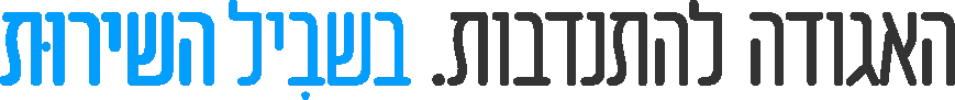 האגודה להתנדבות. בשביל השירות