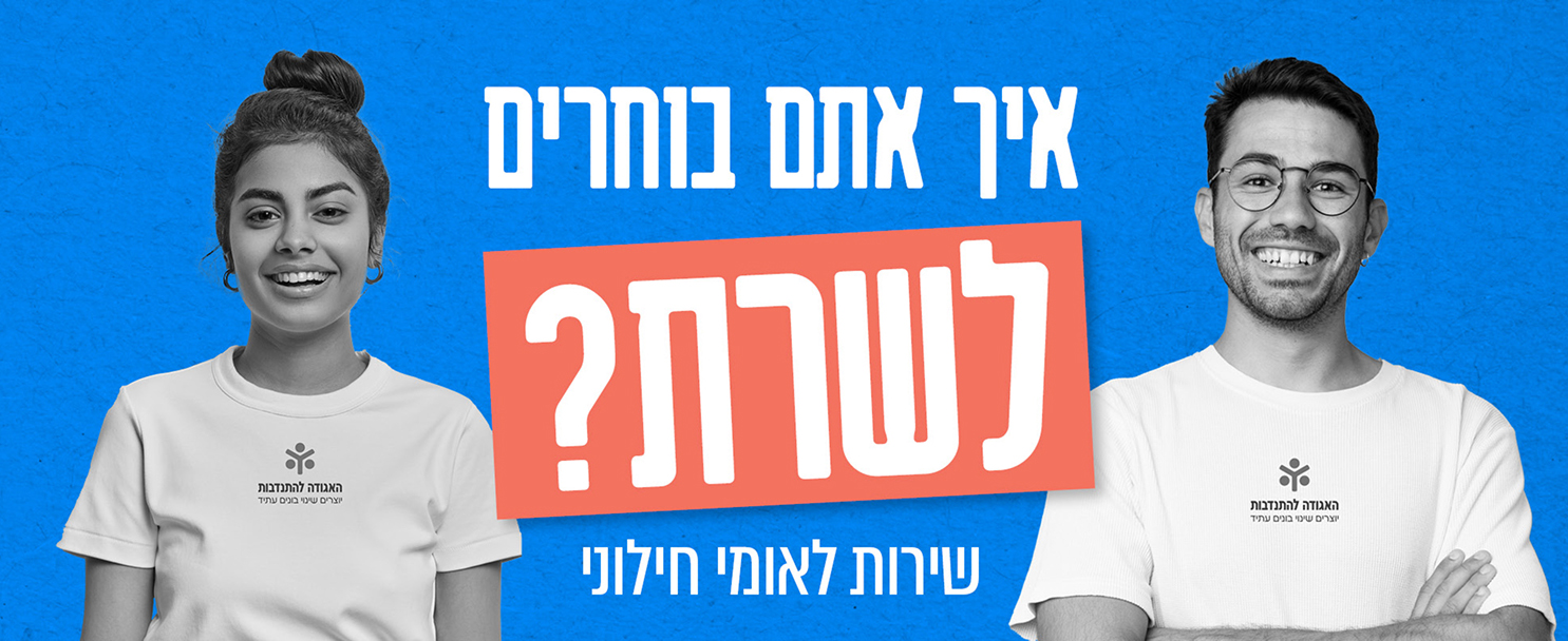 איך אתם בוחרים לשרת? שירות לאומי חילוני