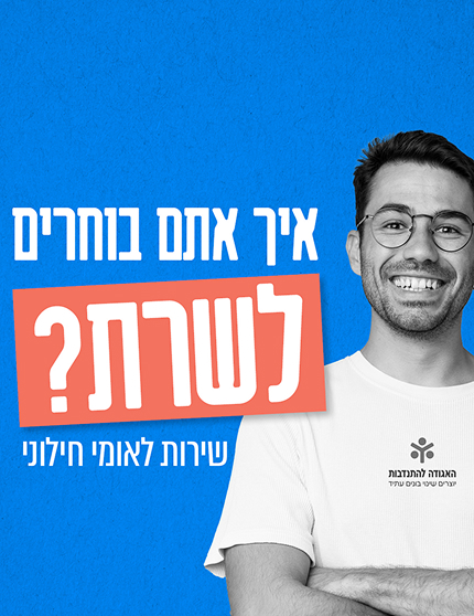 איך אתם בוחרים לשרת? שירות לאומי חילוני