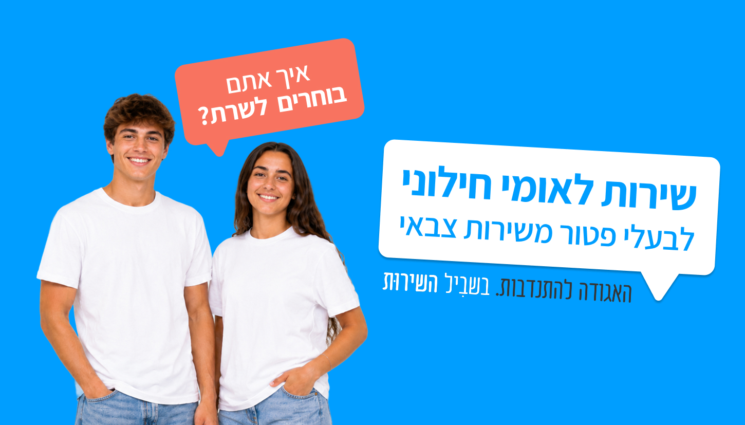 איך אתם בוחרים לשרת? שירות לאומי חילוני