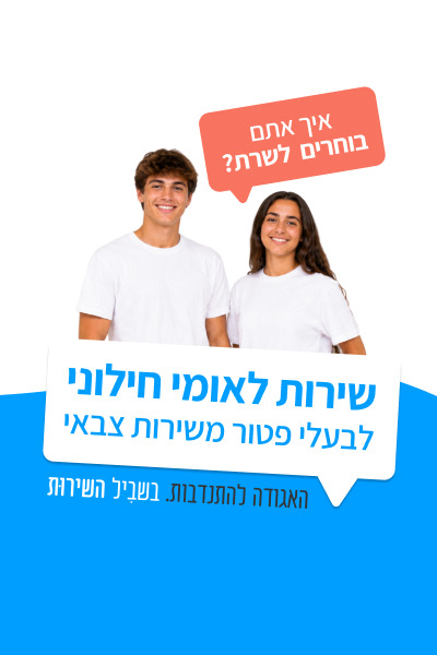 איך אתם בוחרים לשרת? שירות לאומי חילוני